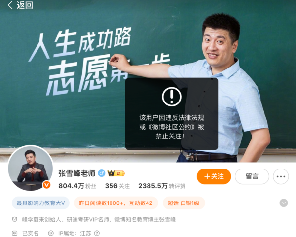 手机股票配资网 突发！张雪峰多个账号被禁止关注